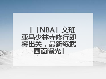 「NBA」文班亚马少林寺修行即将出关，最新练武画面曝光